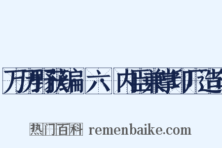 万历野获编·六·内臣兼掌印厂造句是什么意思的图片